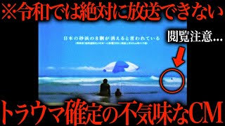 不気味すぎて放送中止になった呪われたトラウマCMが怖すぎた [upl. by Geraud997]