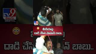 మీడియాపై దాడి చేసిన మోహన్ బాబు  Mohan Babu Attack On Media  TV9 [upl. by Aerdnahs]