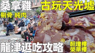 【逛吃廣州美食】强烈推薦！桑拿起片大騸鷄！龍津東路美食攻略！逛古玩天光墟！龍津路周邊樓價現況！Canton Food Tour ｜GUANGZHOU 4K [upl. by Sandry]