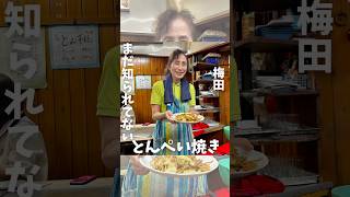 梅田 【梅田のど真ん中で昭和感溢れるとんぺい焼き発祥の店】 [upl. by Neahs]