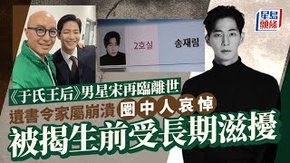 《于氏王后》男星宋再臨離世！遺書令家屬崩潰 細節證為離開早有準備 生前被滋擾｜星島頭條新聞｜宋再臨｜于氏王后｜輕生｜韓星｜私生飯｜宋再臨逝世 [upl. by Sackey]