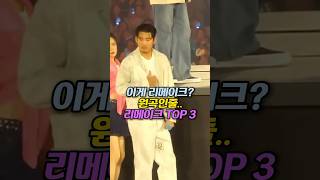 이게 리메이크 원곡인줄 리메이크 TOP 3 [upl. by Iinden]