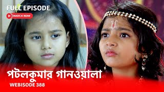 Webisode 388 I Full Episode I আবার দেখুন আপনাদের প্রিয় ধারাবাহিক পটলকুমার গানওয়ালা [upl. by Roslyn]