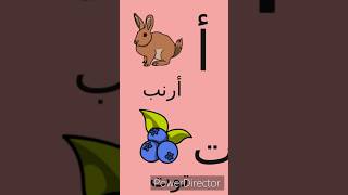 الحروف العربية مع كلمات وأمثلة carameltv7945 تعلم تعليم كلمات [upl. by Ervin]