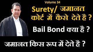 34 Bail Bond कोर्ट में कैसे देते है  जमानत में क्या देना होता है  surety bailbond jmanti [upl. by Adiel]