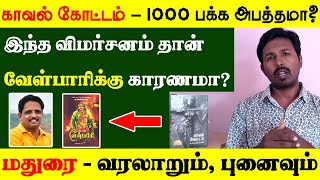 Kaaval Kottam Book review  Su Venkatesan  Kaaval Kottam Book suggestion  Velpari  Madurai [upl. by Abey]