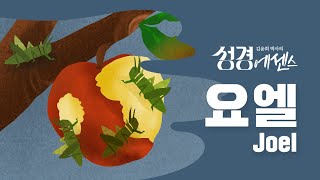 성경에센스  요엘 편BibleEssence  Joel [upl. by Asiel536]