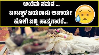 ಹೋಗಿ ಬನ್ನಿ ಹಾಸ್ಯಗಾರರೆ ಅಂತಿಮ ನಮನ  ಬಂಟ್ವಾಳ ಜಯರಾಮ ಆಚಾರ್ಯ  BANTWAL JAYARAMA ACHARYA  YAKSHAGANA [upl. by Flem286]