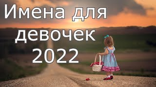 Как назвать девочку в 2022 году [upl. by Silera]