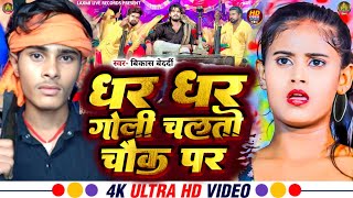 Dhar Dhar Goli Chalto Chauk Par  धर धर गोली चलतो चौक पर  Vikash Bedardi new Rangdari Song 2024 [upl. by Angie]