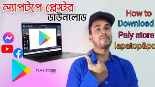 ল্যাপটপে প্লে স্টোর ডাউনলোড করব কিভাবে  How to download play store on laptop [upl. by Lambrecht310]