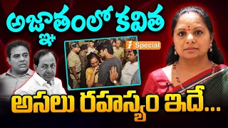 అజ్ఞాతంలో కవితఅసలు రహస్యం ఇదే  Big Plan On Kavitha  PM Modi  iNews [upl. by Swigart]