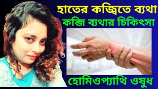 হাতের কজ্বিতে ব্যথা  কব্জি ব্যথার চিকিৎসা Wrist Pain Treatment [upl. by Richmond]