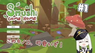 【Sumushi come home】めちゃかわキノコがお家を目指すハートフルきのこアドベンチャー【Vtuber白鳥空々】01 [upl. by Vierno]