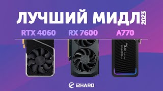 Лучший мидл 2023 — Тест GeForce RTX 4060 vs Radeon RX 7600 vs ARC A770 [upl. by Sairahcaz]