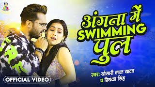 Angna Me Saiya Swimming Pul  Khesari Lal Yadav amp Sapna Chauhan  Bhojpuri Song [upl. by Nylimaj433]