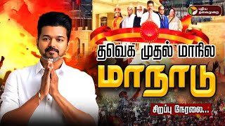 🔴LIVE தவெக முதல் மாநில மாநாடு  TVK Maanadu LIVE  Vijay  Vikravandi  Tamilaga Vetrri Kazhagam [upl. by Austen327]