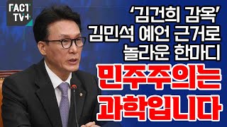 ‘김건희 감옥’ 김민석 예언 근거로 놀라운 한마디“민주주의는 과학입니다” [upl. by Norita738]