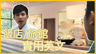 【飯店入住】超實用英文句型  Hotel CheckIn in English [upl. by Mann]