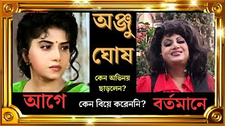 কোথায় হারিয়ে গেলেন আঞ্জু ঘোষ।বর্তমানে কোথায় আছেন  জীবন কাহিনী। biography of actress anju ghosh [upl. by Nylram]