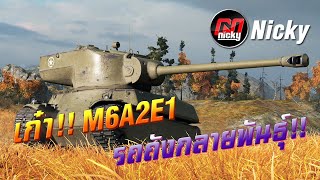 World of Tanks  เก๋าโชว์ของ M6A2E1 รถถังกลายพันธุ์ [upl. by Amiaj]