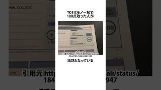 TOEICで100点を取った人に関するうんちく toeic 英語 shortsfeed 03 [upl. by Col]