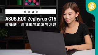 高機動、高性能電競筆電測試 ASUS ROG Zephyrus G15 GA503 RTX 3060  144Hz熒幕  詳細跑分  廣東話  筆電評測【Pricecomhk產品比較】 [upl. by Derina827]