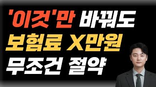 보험료 줄이는 방법 3가지 X만원 줄이는 비밀 [upl. by Tillion]