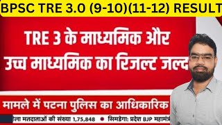 BPSC TRE 309101112 RESULT DATE 2024BPSC TRE 30 LATEST NEWS TODAYBPSC TRE 40 NOTIFICATION [upl. by Nwahsat111]