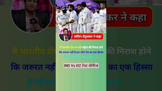 What did Sachin Tendulkar say after IND vs NZ match defeat indvsnz crickettodaynews shorts [upl. by Bull992]