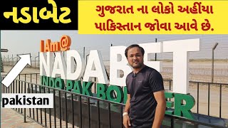 Nadabet  Indo  Pak border zero line  Gujarat  નડાબેટ માં શું શું જોવા જેવું છે [upl. by Coralie]