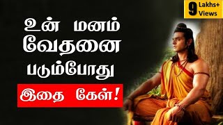 உன் மனம் வேதனை படும்போது இதை கேள் Tamil Motivation Quotes  chiselers academy [upl. by Namajneb]