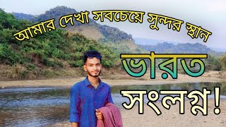 আমার দেখা সবচেয়ে সুন্দর স্থান ভারত সংলগ্ন  Amar dekha sobceye sundor sthan  sasopon631 [upl. by Feilak72]