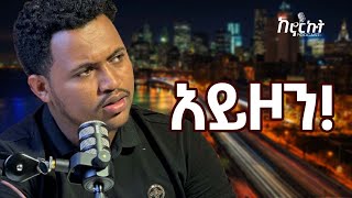 ሁሉ ለበጎ ነው  አስገራሚ ቆይታ ከ ሳሙኤል መንግስቱ ጋር  Samuel Mengistu  Kenorkutከኖርኩት [upl. by Attaymik433]