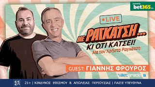 LIVE  Ιστορίες για το στοίχημα με GUEST STAR τον ΦΡΟΥΡΟ  Με Ραγκάτση κι ότι Κάτσει 1511 [upl. by Rednaeel]