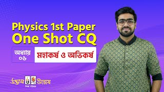 মহাকর্ষ ও অভিকর্ষ One Shot CQ  Gravitation amp Gravity  Physics 1st Paper  Udvash Unmesh [upl. by Lehpar]