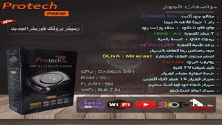 مواصفات ومميزات رسيفر بروتك p08w واحدث ملف قنوات [upl. by Bergess]