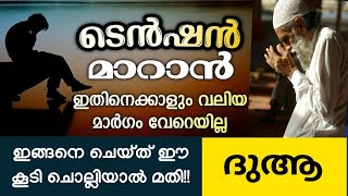 ടെൻഷൻ മാറാനും കടങ്ങൾ വീടാനും ഇങ്ങനെ ചെയ്ത് ഈ ദുആ ചെയ്യുക  tension maran ulla dua  kadangal veedan [upl. by Atinauq]