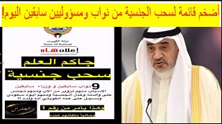 🔺بالأسماء سحب الجنسية من 9 نواب ووزراء سابقين تفاصيل سحب الجناسي الكويتية [upl. by Newcomb365]