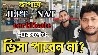 জাপানে JLPT NAT certificate থাকলেও ভিসা পাবেন না কেন  student visa japan  study abroad in Japan [upl. by Ortrud]