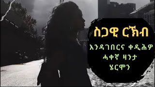 🟤 ስጋዊ ርኽብ እንዳ ገበርና Video ቀድሕዎ  ሓቀኛ ዛንታ ሄርሞን part 9 [upl. by Avan]