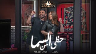 Ahmed Saad Ft Elissa  Hazy Men El Sama  احمد سعد و اليسا  حظي من السما  من برنامج بيت السعد [upl. by Luhar323]