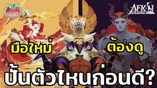 มือใหม่ต้องดู Celestial กับ Hypogean ปั้นตัวไหนก่อนดี【AFK Journey】afkjourneyth [upl. by Nnitsuj]