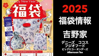 【2025福袋】福袋情報まとめ 吉野家 デニーズ ココス フジオフード ビッグエコー オンデーズ AfternoonTea【HAPPYBAG LUCKYBAG】福袋 福袋2025 [upl. by Pratt904]