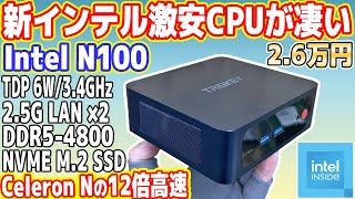 新型Intel激安CPU「N100」の性能が凄すぎる！中華26万円ミニPCレビュー【NAS化改造あり】 [upl. by Estes]