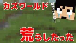 【カズクラ2020】過去最高に自分のワールド荒らしたった。マイクラ実況 PART105 [upl. by Hudgens115]