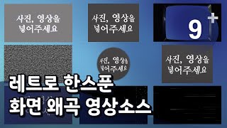 레트로 Y2K 브라운관 감성 화면 왜곡 영상소스  영상편집 리소스 사이트  MOGRT amp MOTI  뮤팟 [upl. by Smart]