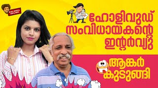 ഹോളിവുഡ്‌ സംവിധായകനെ ഇന്റർവ്യു ചെയ്ത്‌ ആങ്കർ കുടുങ്ങിGulumal Prank On Anchor Sona GULUMAL ONLINE [upl. by Kenison]