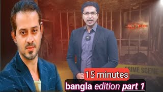 elias hossain 15 minutes  bangla edition part 1  elias hossain 00 [upl. by Rina461]