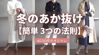 失敗しない！【冬のおしゃれ】3つの色のコツ 40代50代ファッション [upl. by Znieh]